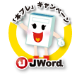 JWord�{�v���u�q�������ɑf�G�Ȗ{�Ƃ̏o����v���[���g���悤�I�v