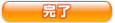 完了